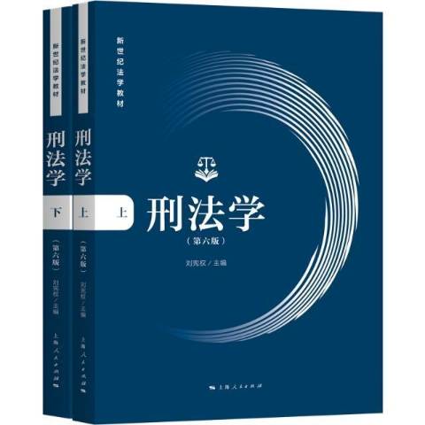 刑法学研究所所长_刑法中的财产性质及财产控制关系研究_公民隐私权刑法保护研究