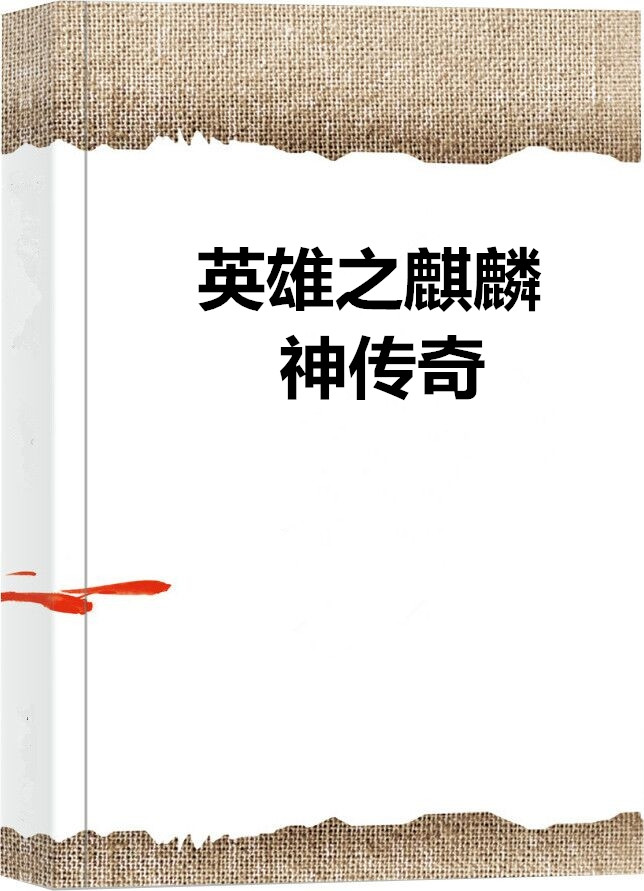 系统小说完结榜前十名_百度小说完结榜前十_完结小说排行榜前十名巅峰之作