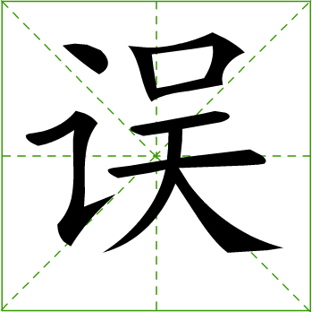 王字旁炎_提土旁王字旁书法教案_斜王旁加莹怎么打字qq输入法