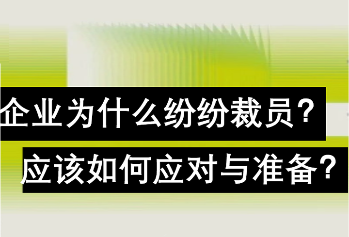 360裁员_海尔裁员_amd裁员