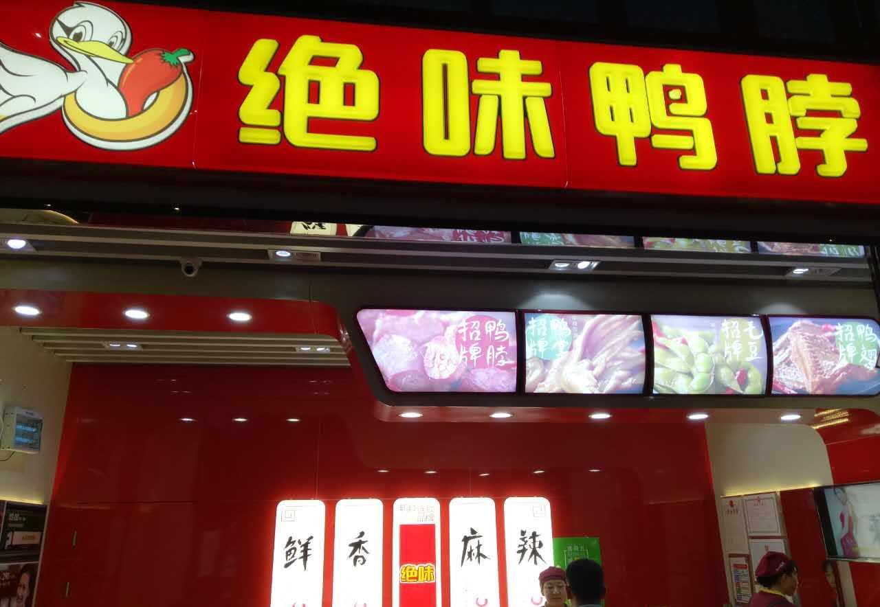 绝味鸭脖logo图片_绝味鸭脖logo设计理念_绝味鸭脖logo