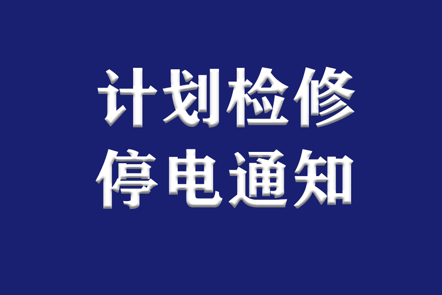 上海局部停电_上海停电_上海地区停电