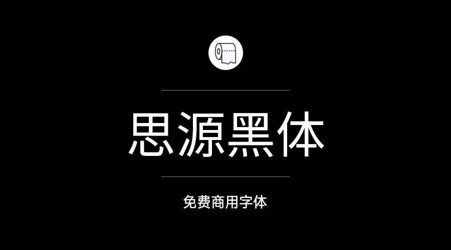 思源黑体可以商用吗_思源黑体可以用在包装上吗_思源黑体一般用哪种