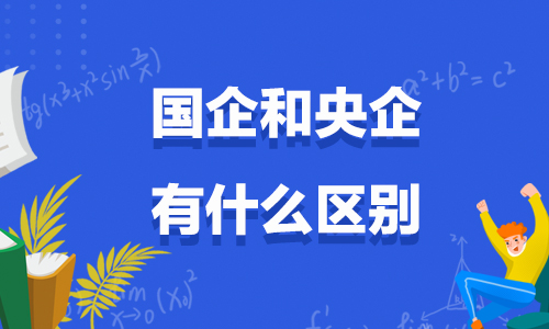 央企好还是国企好_国企央企2023年招聘网_好国企央企招聘要求