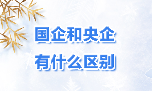 国企好还是央企更好_好国企央企招聘要求_国企央企招聘网在招职位