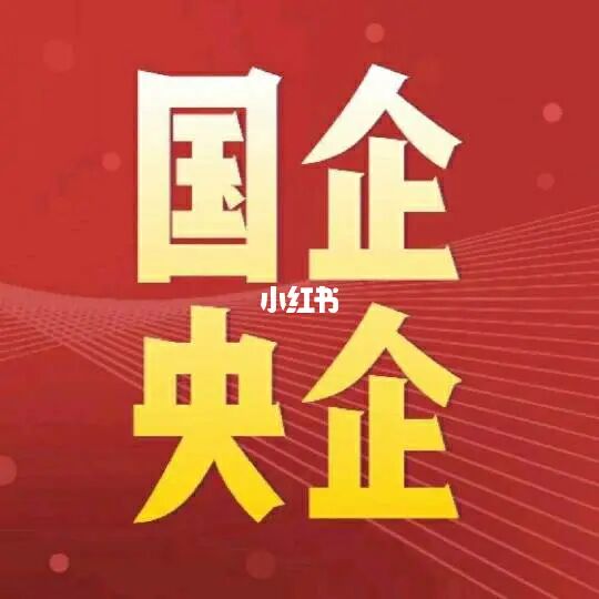 国企央企招聘网在招职位_好国企央企招聘要求_国企好还是央企更好