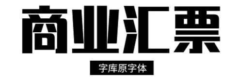 方正兰亭黑体是免费商用的吗_芭提雅步行街避免入坑_ebay海淘避坑