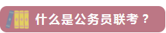 联考省份都有哪些_联考的省_省联考有哪些省