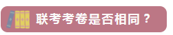 省联考有哪些省_联考的省_联考省份都有哪些