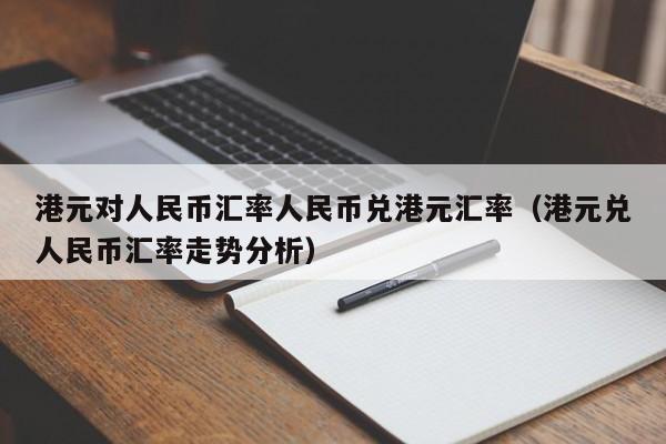 汇率港币对人民币汇率_汇率港币人民币_汇率币港币人民币多少