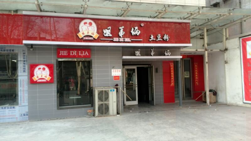 时尚餐饮小店_姐弟俩土豆粉加盟_北京特色餐饮小店