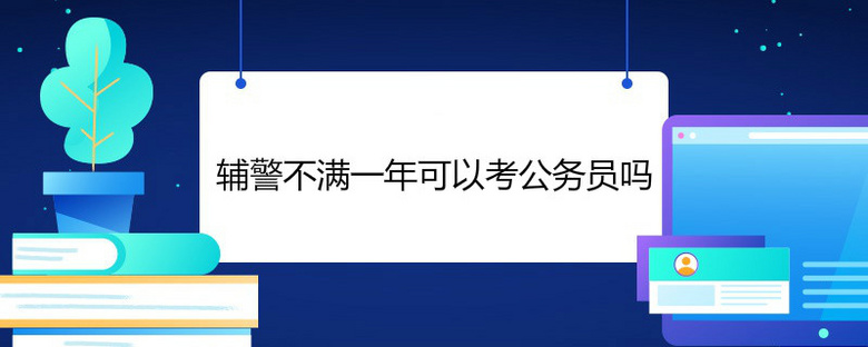 警察考正式辅警难吗_辅警怎么考正式警察_警察考正式辅警的条件