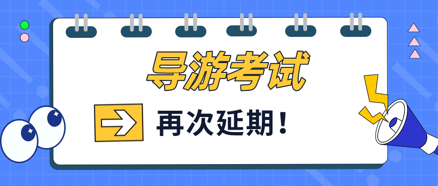 导游证2021报名截止时间_导游证报名时间2020_导游资格证报名时间2023