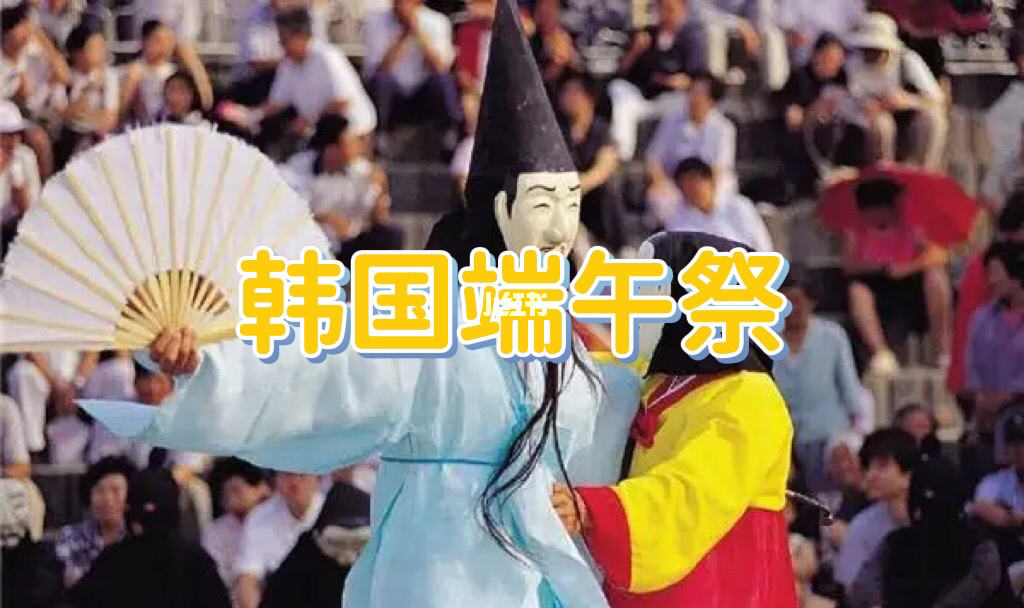 韩国申遗端午祭_韩国申遗端午节是不是谣言_韩国端午节申遗