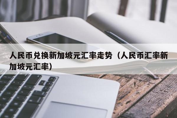 游戏币换q币_人们币换纽币_新币换人民币