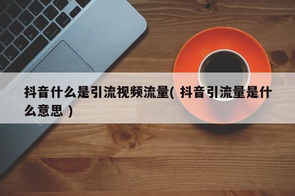 seo刷关键词排名免费_seo刷词工具在线_刷关键词指数的软件