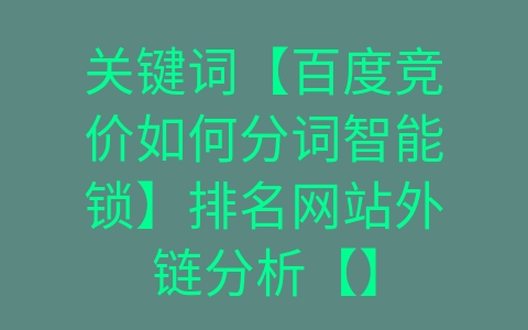 百度长尾关键词排名软件_长尾词查询工具_长尾词排名优化软件