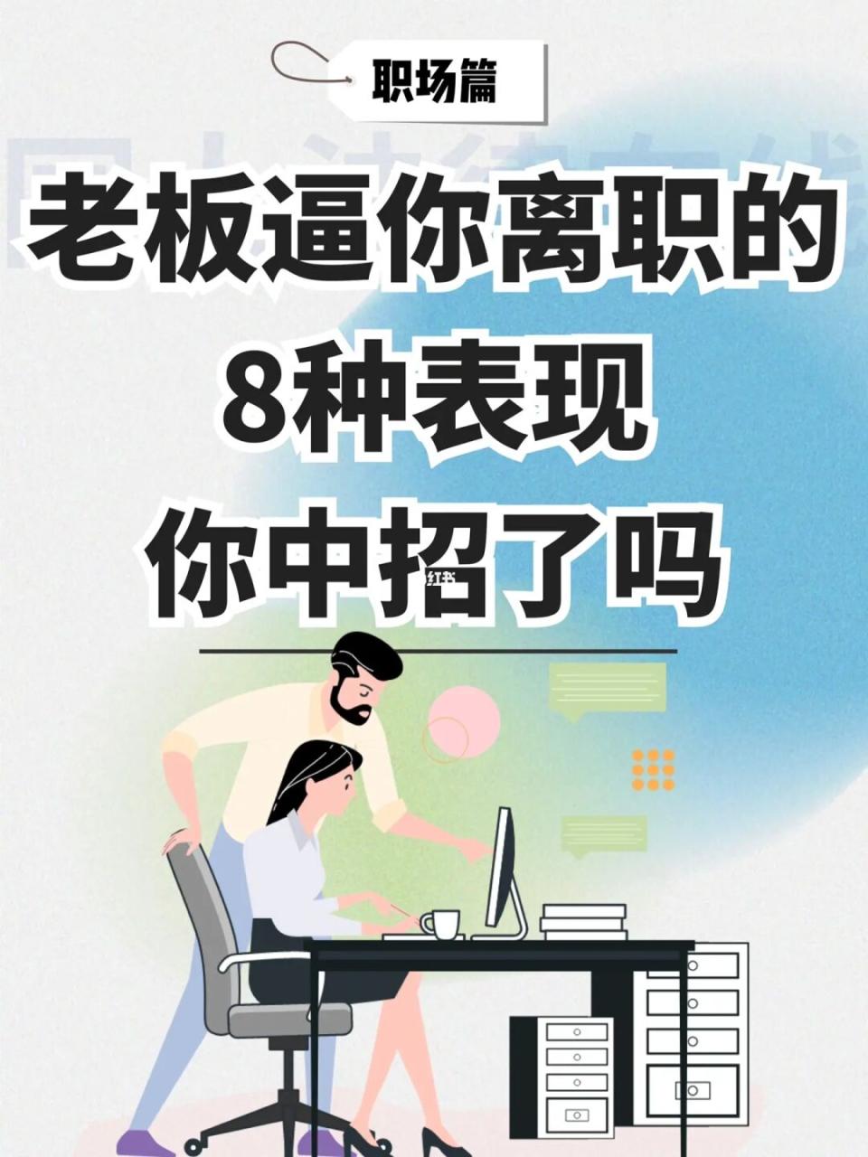 离职傻种员工怎么说_离职傻种员工有补偿吗_最傻的一种员工离职