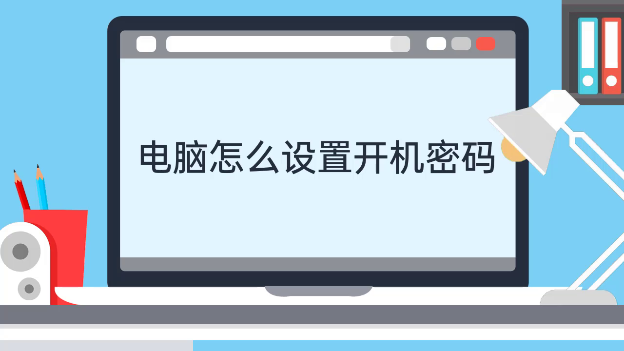 开机密码如何破解电脑开机密码_开机密码破解工具_如何破解电脑开机秘码