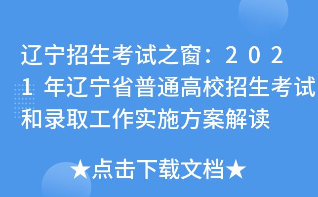 辽宁招生之窗考试网站查询_辽宁招生之窗考试网站报考_辽宁招生考试之窗