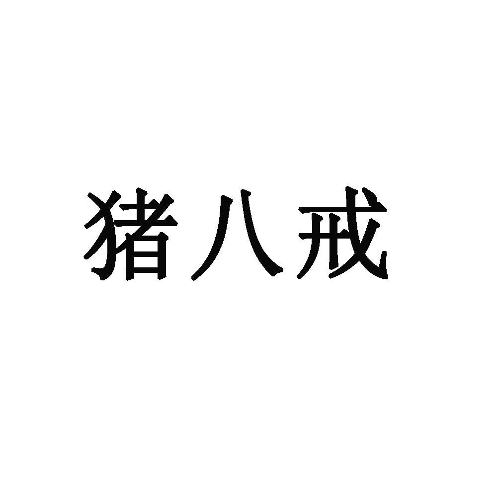 威客猪八戒网_猪八戒威客网兼职平台_猪八戒威客网能赚钱吗