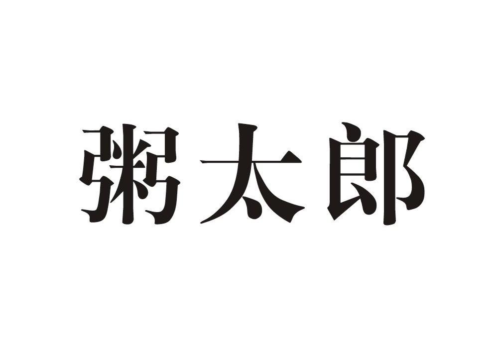 花粥没钱打游戏什么梗_花粥没钱上网什么梗_典明粥是什么梗