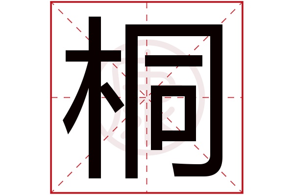 木字旁一个行是什么字_木字旁一个行是什么字_木字旁一个行是什么字