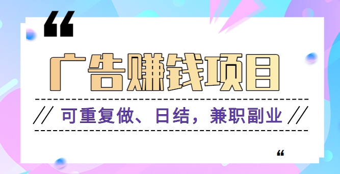 广告赚钱项目：每个单价0.1~0.3，可重复做、日结，兼职副业【视频教程】8876 作者:福缘资源库 帖子ID:103270 