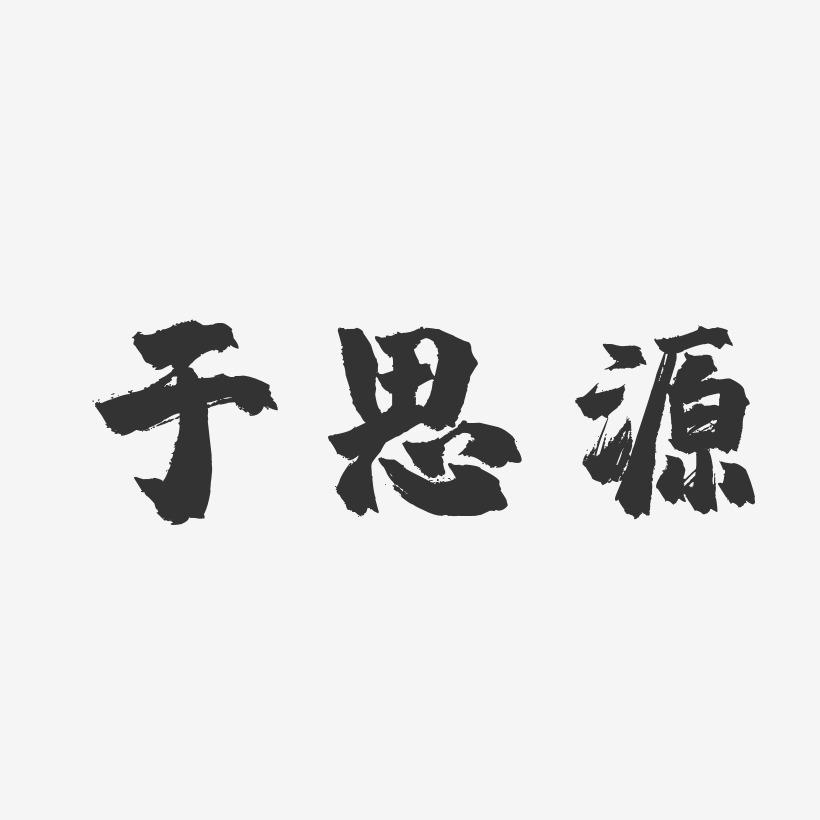 思源宋体字体包_思源宋体是免费商用字体吗_免费字体思源宋体6