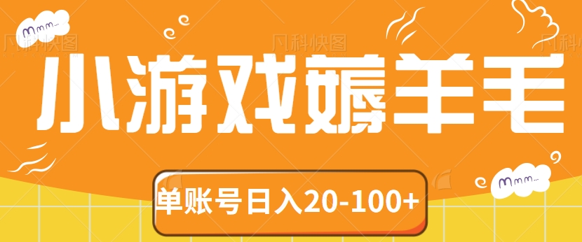 2023年小游戏薅羊毛项目！单账号日入20-100+不是问题！【视频教程】7127 作者:福缘资源库 帖子ID:103107 