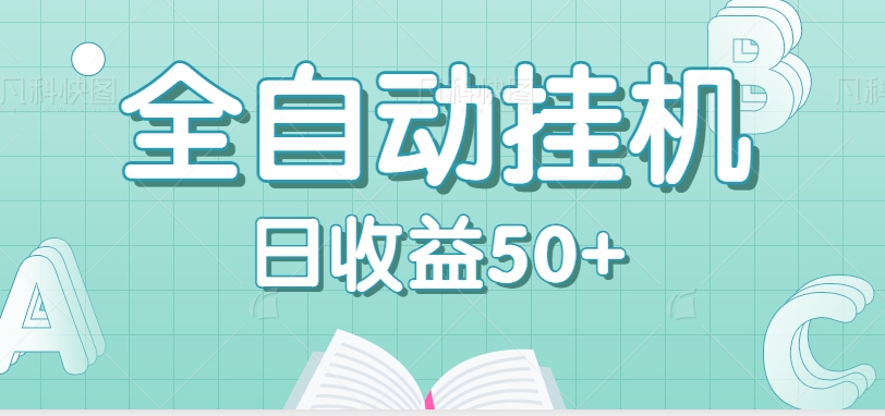 全自动挂机赚钱项目，多平台任务自动切换，日收益50+秒到账【视频教程】7439 作者:福缘资源库 帖子ID:102534 