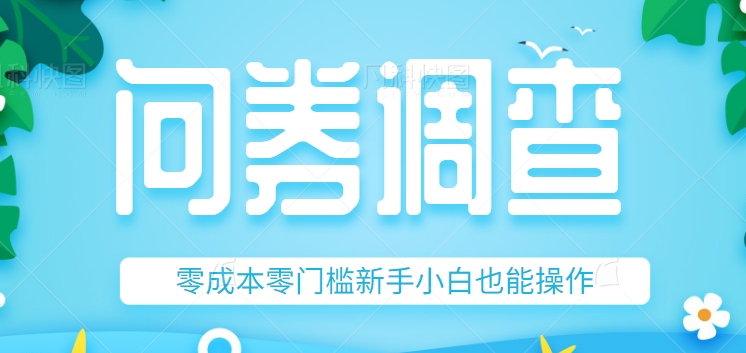 最新问卷调查赚钱项目，零成本零门槛新手小白也能操作，附上亲测技巧！1360 作者:福缘资源库 帖子ID:103579 