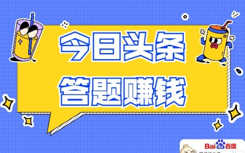 网上答题赚钱_网上答题赚钱平台有哪些_答题赚钱网上能提现吗