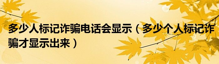 搜狗号码通取消标记平台_搜狗号码通取消标记平台_搜狗号码通取消标记平台