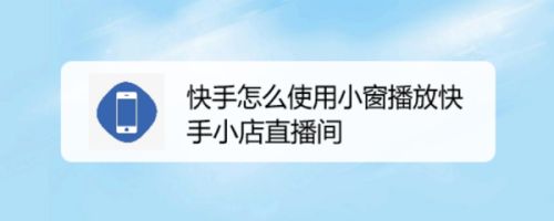 下载快手小店商家版最新版本_快手小店pc端下载_快手小店客户端下载