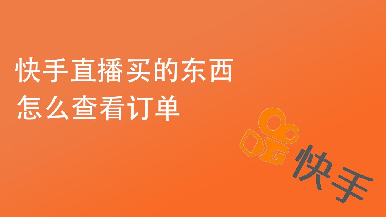 商家端快手电脑版怎么登陆_快手商家电脑版怎么下载安装_快手商家版电脑端