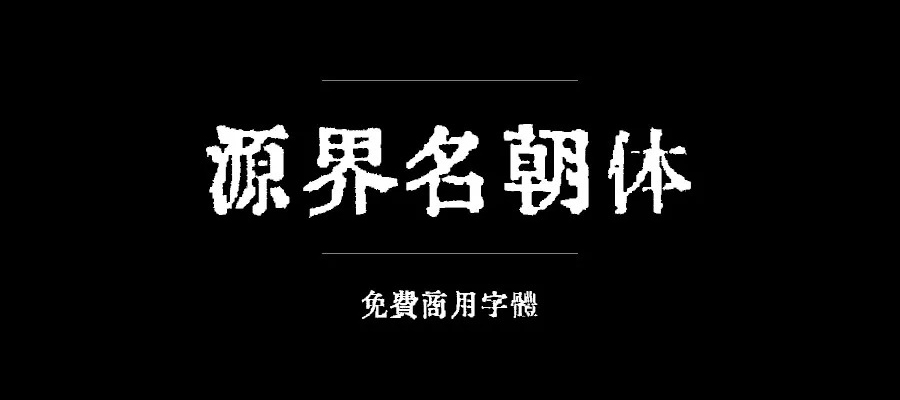 免费字体思源宋体6_思源宋体字体包_思源宋体是免费商用字体吗