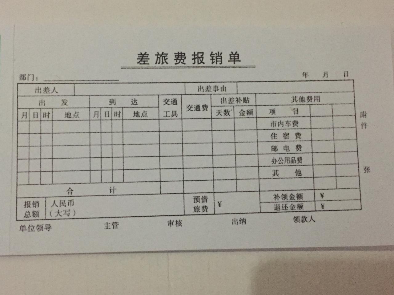 报销费用单表格形式_费用报销单的格式_费用报销单格式