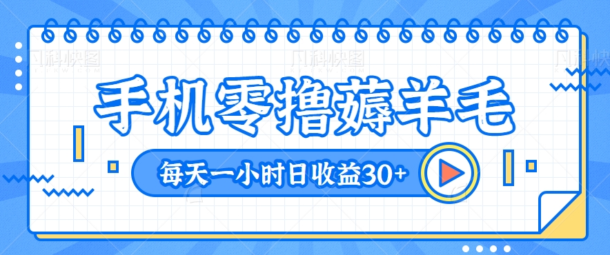 手机零撸薅羊毛项目，无脑搬砖每天一小时，日收益30+【视频教程】2442 作者:福缘资源库 帖子ID:103996 