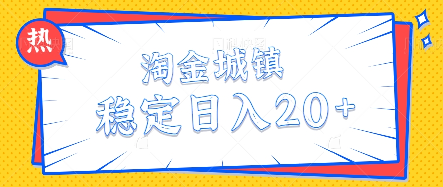 【淘金城镇】稳定日入20+最低成本开通三件套教学，入场指南，新人教程【视频】8629 作者:福缘资源库 帖子ID:104490 