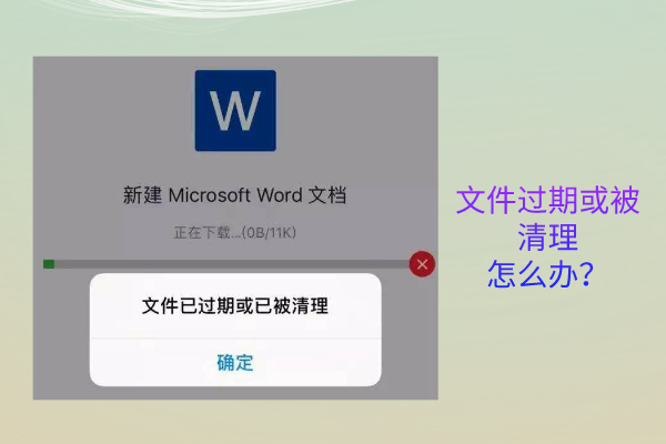 找回过期清理微信文件怎么恢复_微信文件已过期或已被清理怎么找回_找回过期清理微信文件怎么找回