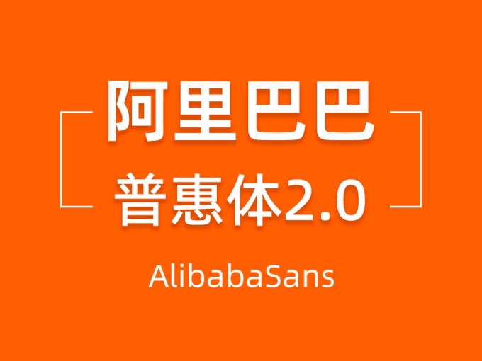 阿里普惠体下载_阿里普惠体能用到其他平台吗_阿里巴巴普惠体百度网盘