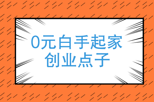 63个偏门暴利赚钱项目_灰色偏门暴利项目买卖_2020偏门暴利赚钱点子