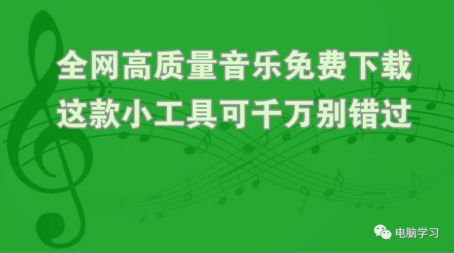 免费歌曲下载_免费音乐下载歌曲_歌曲免费下载音乐软件