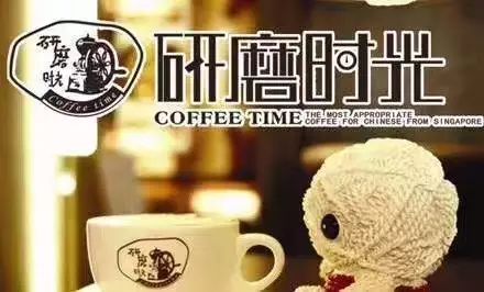 研磨时光咖啡多少钱一杯_研磨时光咖啡店_研磨时光咖啡加盟