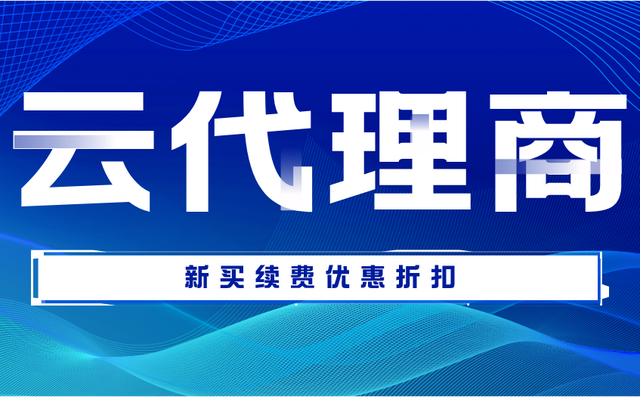 潍坊阿里云服务器代理商_青岛阿里云代理_阿里云服务器做代理