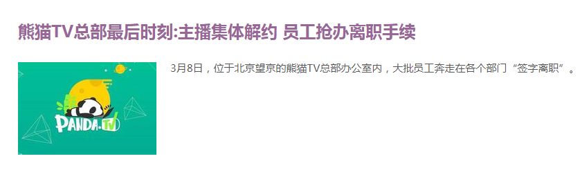 熊猫倒闭前的疯狂_熊猫倒闭前在线视频_熊猫tv怎么突然倒闭了