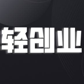 轻资产创业有哪些项目_轻资产创业_轻资产创业的商业模式