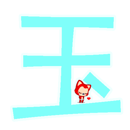 王字旁和炎字念什么_王字旁写个炎字读什么_王字旁炎