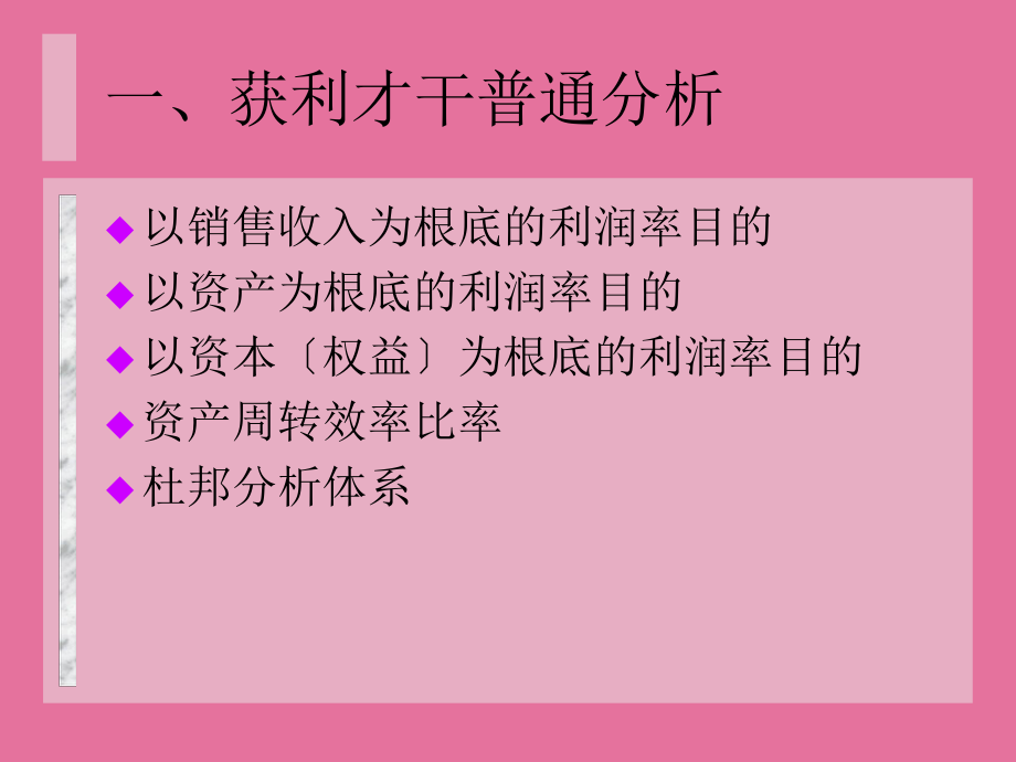 杜邦分析法的核心公式的作用_杜邦分析法公式推导_杜邦分析法的三大公式